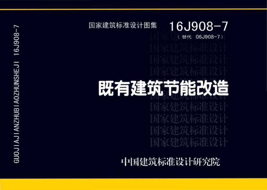 16J908-7：既有建筑节能改造.pdf_第1页