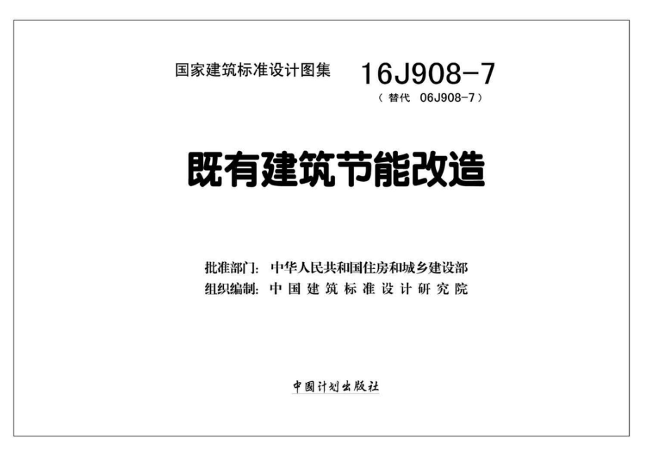 16J908-7：既有建筑节能改造.pdf_第2页