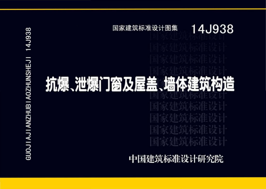 14J938：抗爆、泄爆门窗及屋盖、墙体建筑构造.pdf_第1页