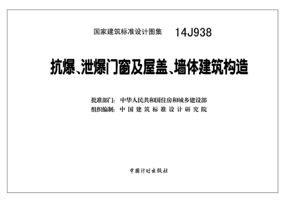 14J938：抗爆、泄爆门窗及屋盖、墙体建筑构造.pdf_第3页