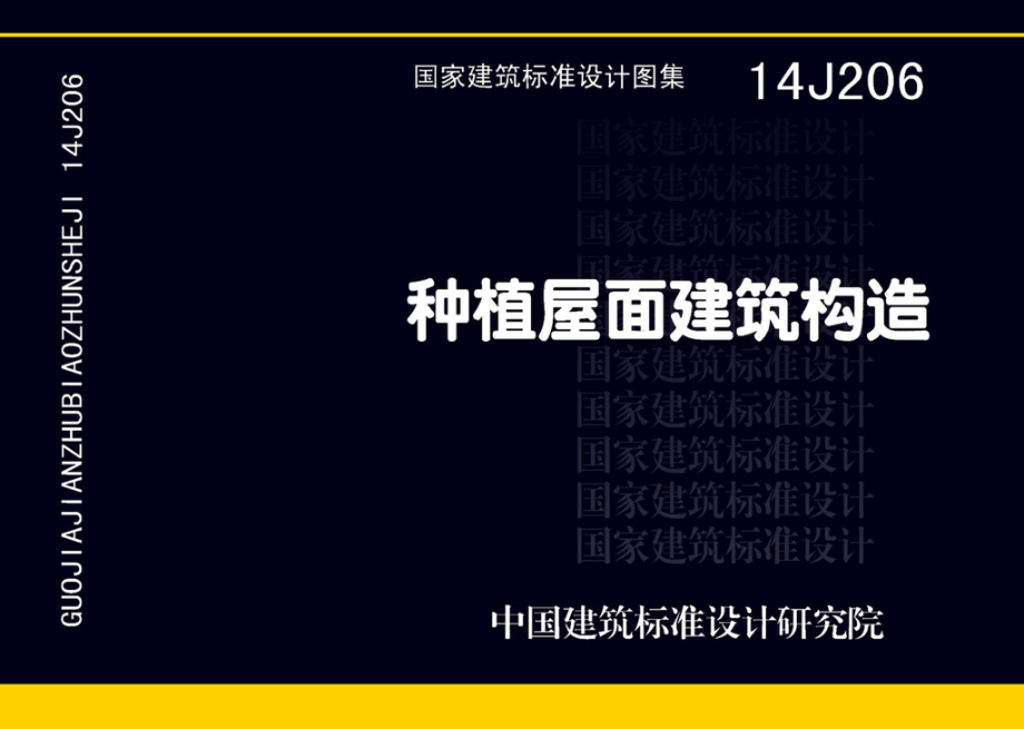 14J206：种植屋面建筑构造.pdf_第1页