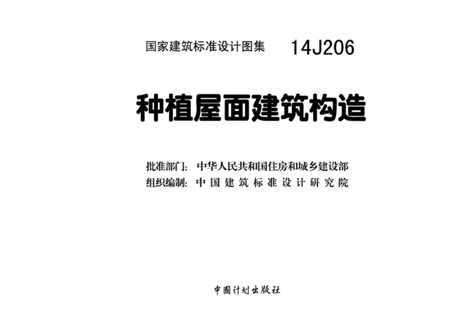 14J206：种植屋面建筑构造.pdf_第3页