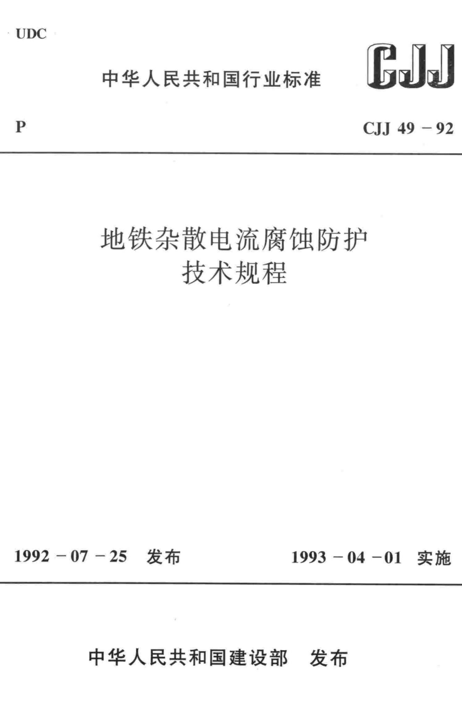 CJJ49-92：地铁杂散电流腐蚀防护技术规程.pdf_第1页