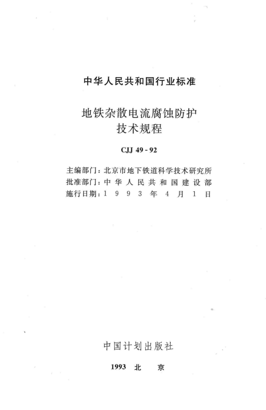 CJJ49-92：地铁杂散电流腐蚀防护技术规程.pdf_第2页