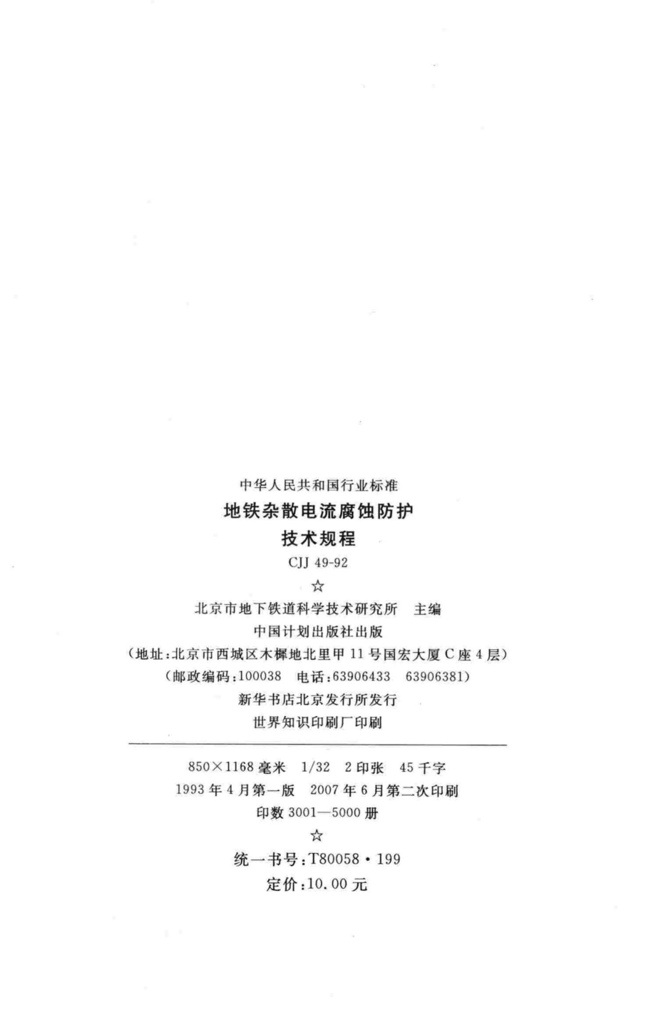 CJJ49-92：地铁杂散电流腐蚀防护技术规程.pdf_第3页