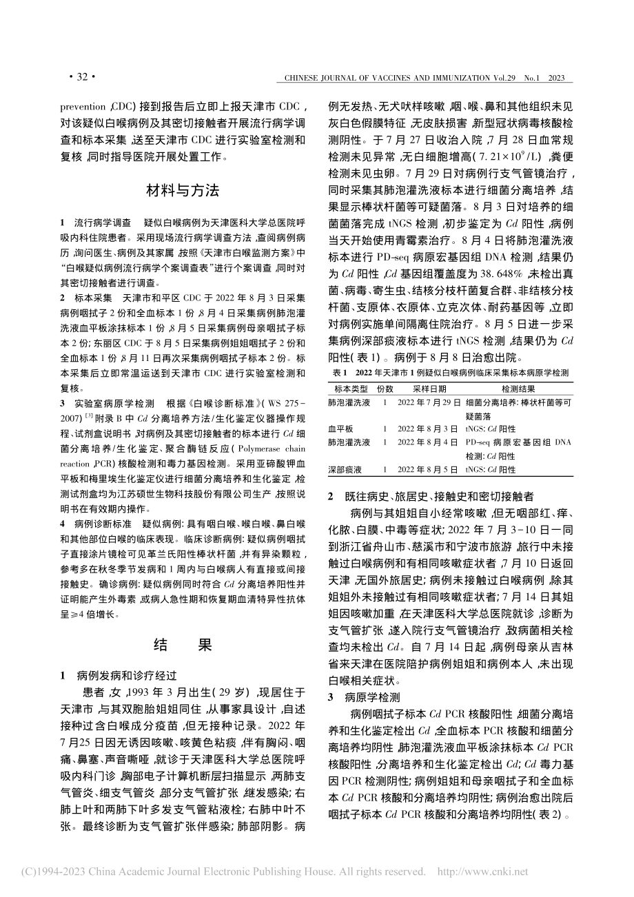 2022年天津市1例非产毒...棒状杆菌携带者流行病学调查_郭玉婷.pdf_第2页