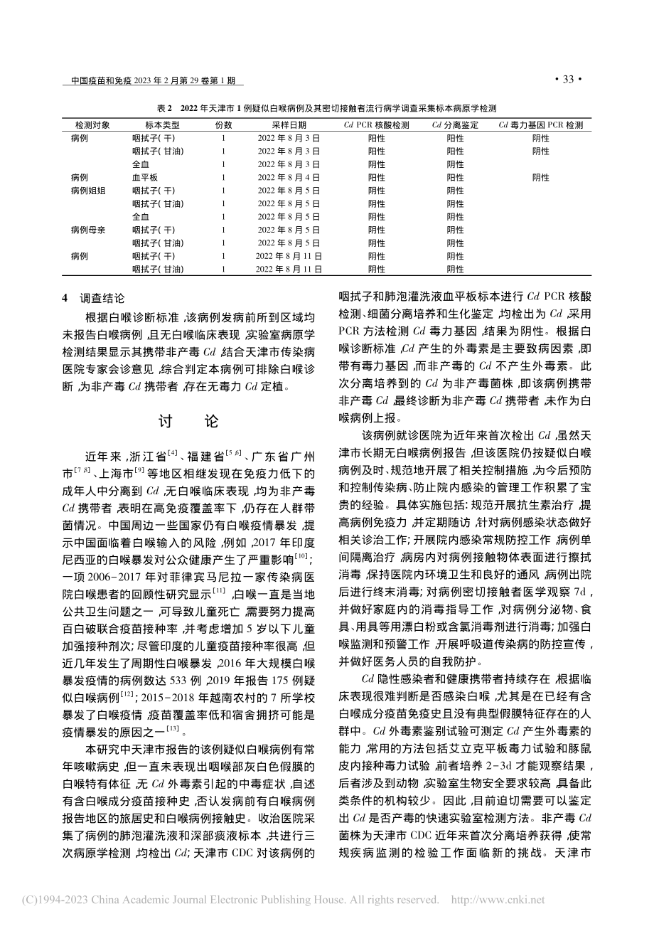 2022年天津市1例非产毒...棒状杆菌携带者流行病学调查_郭玉婷.pdf_第3页