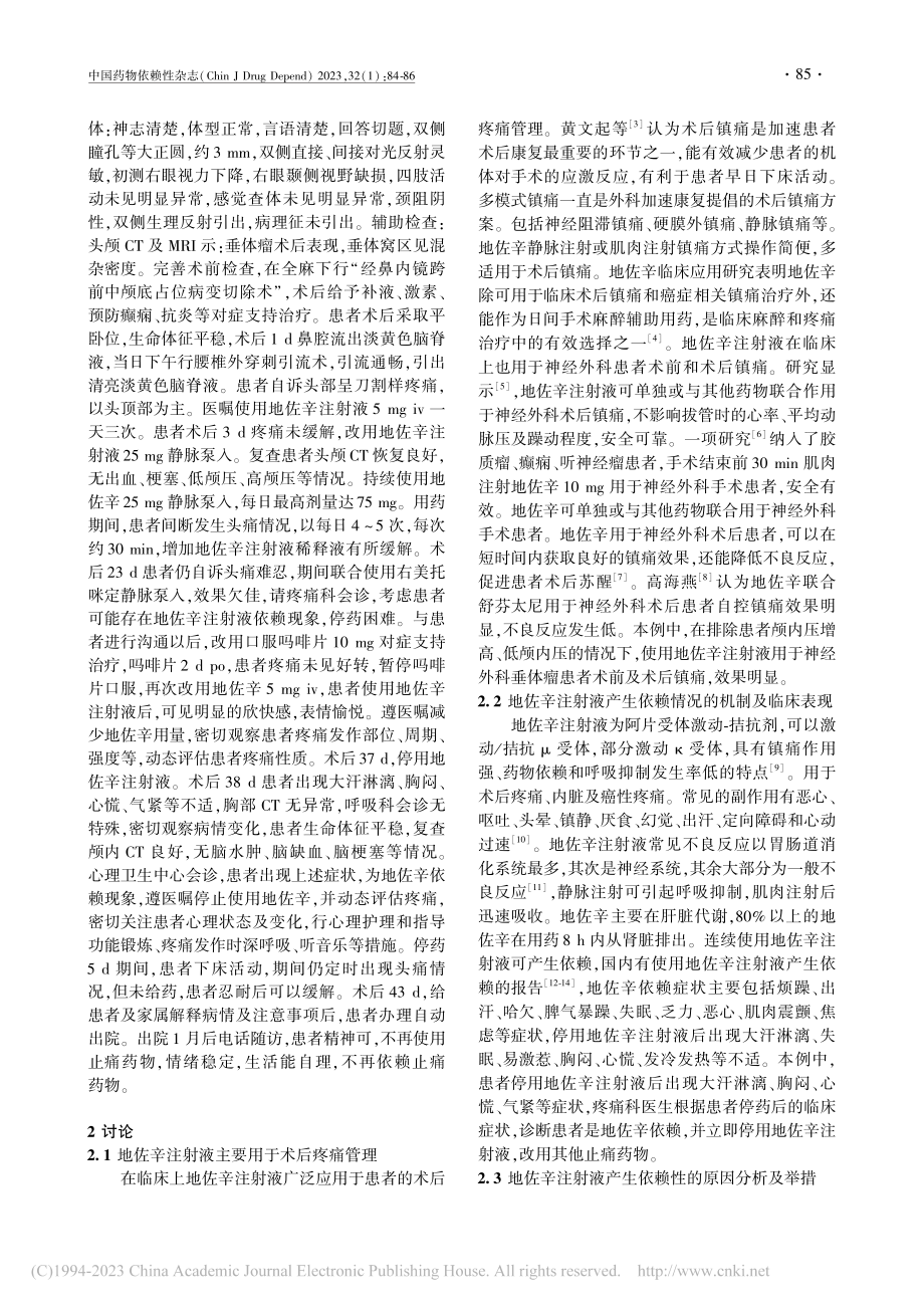 1例地佐辛注射液依赖分析_王霞.pdf_第2页