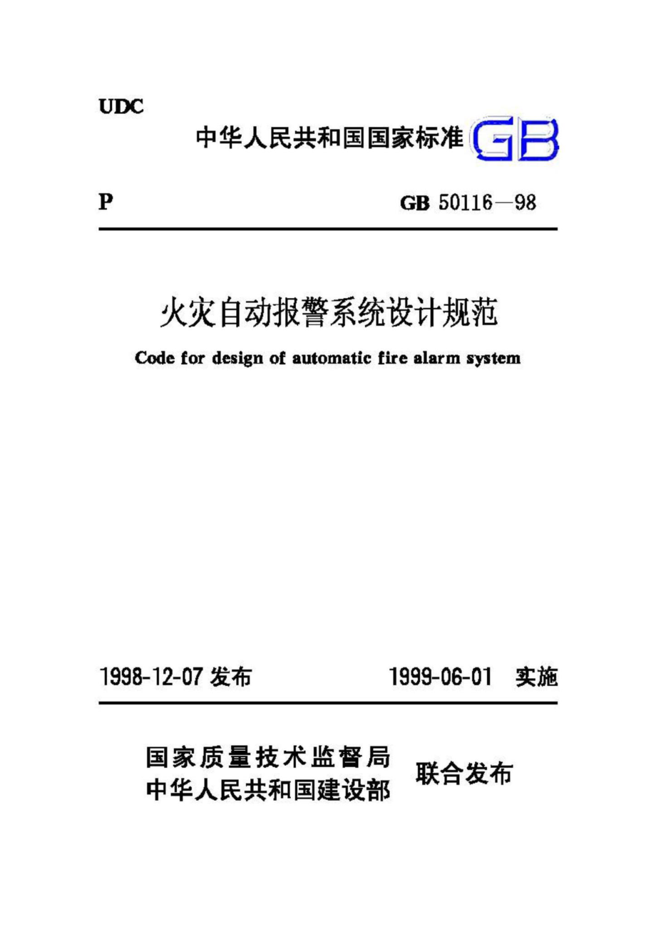 GB50116-98：火灾自动报警系统设计规范.pdf_第1页