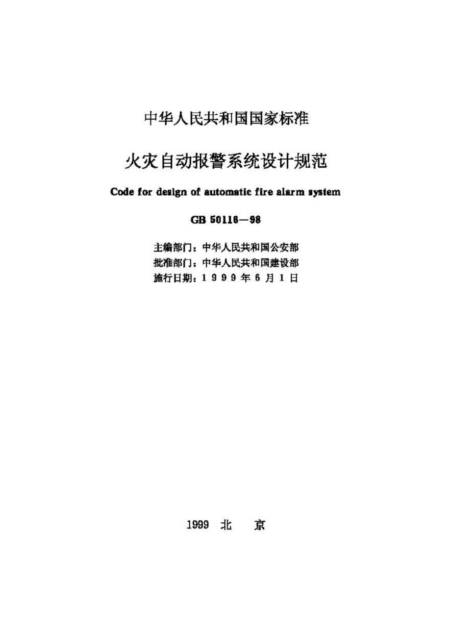 GB50116-98：火灾自动报警系统设计规范.pdf_第2页