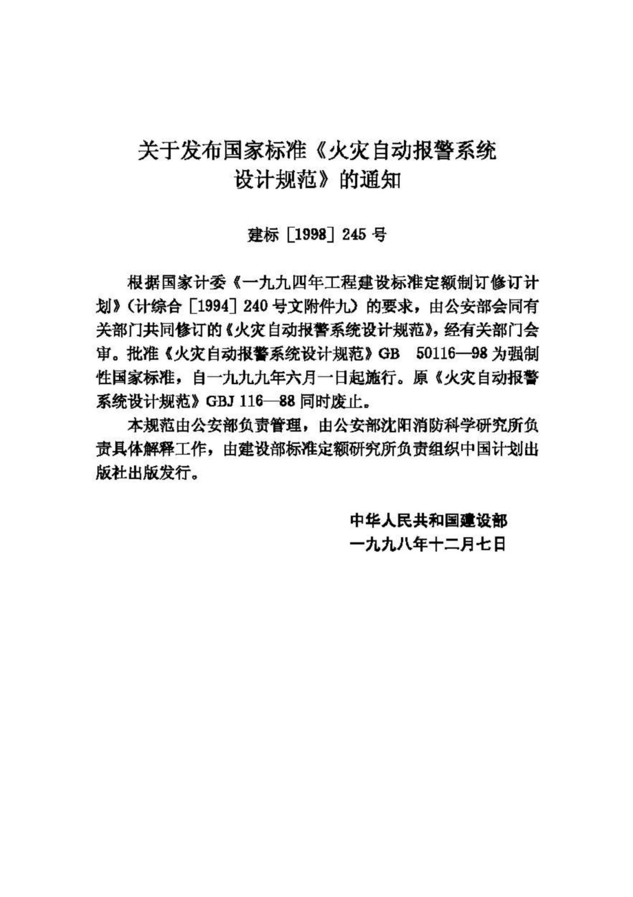 GB50116-98：火灾自动报警系统设计规范.pdf_第3页