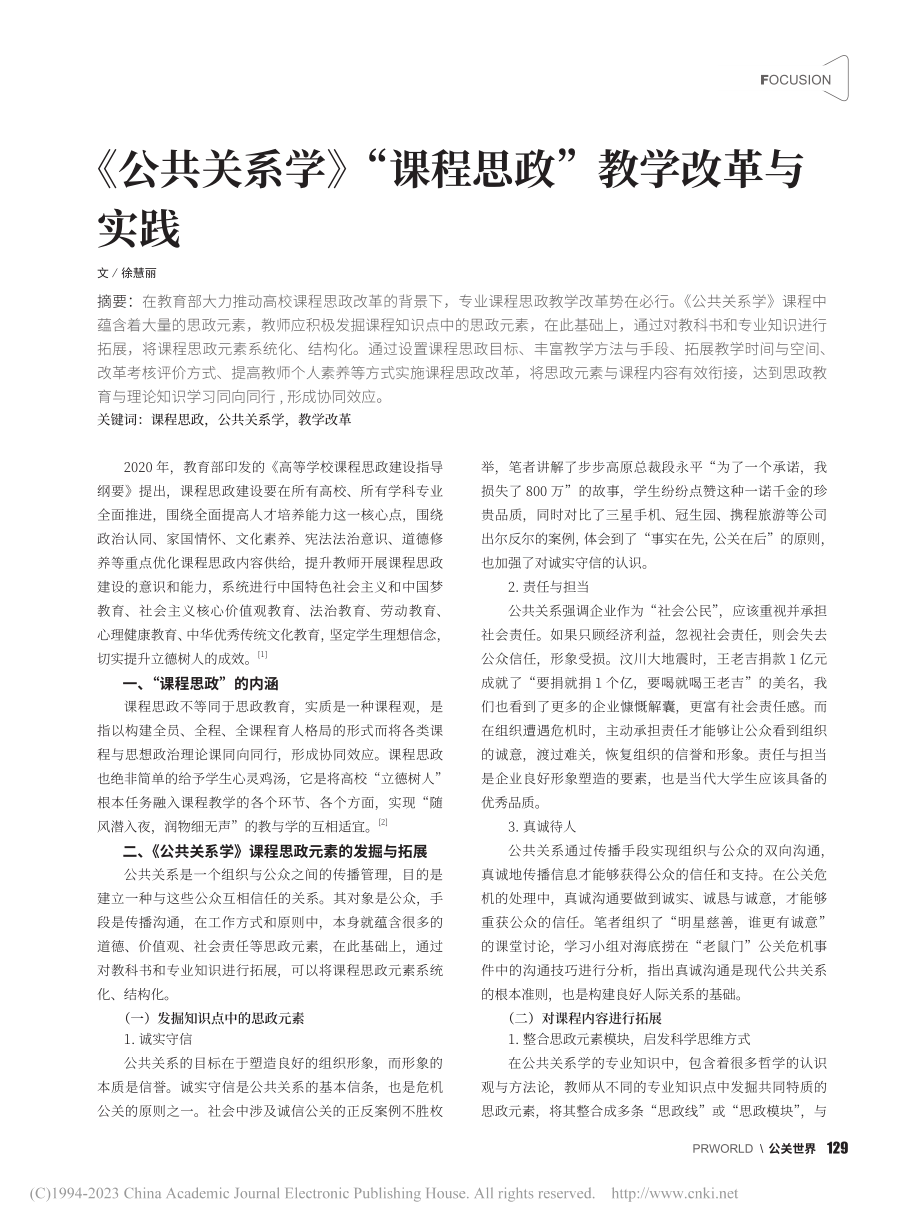 《公共关系学》“课程思政”教学改革与实践_徐慧丽.pdf_第1页