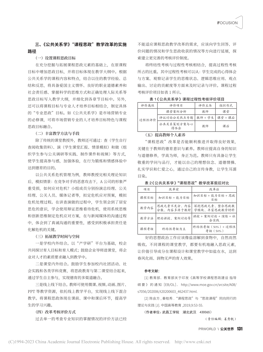 《公共关系学》“课程思政”教学改革与实践_徐慧丽.pdf_第3页