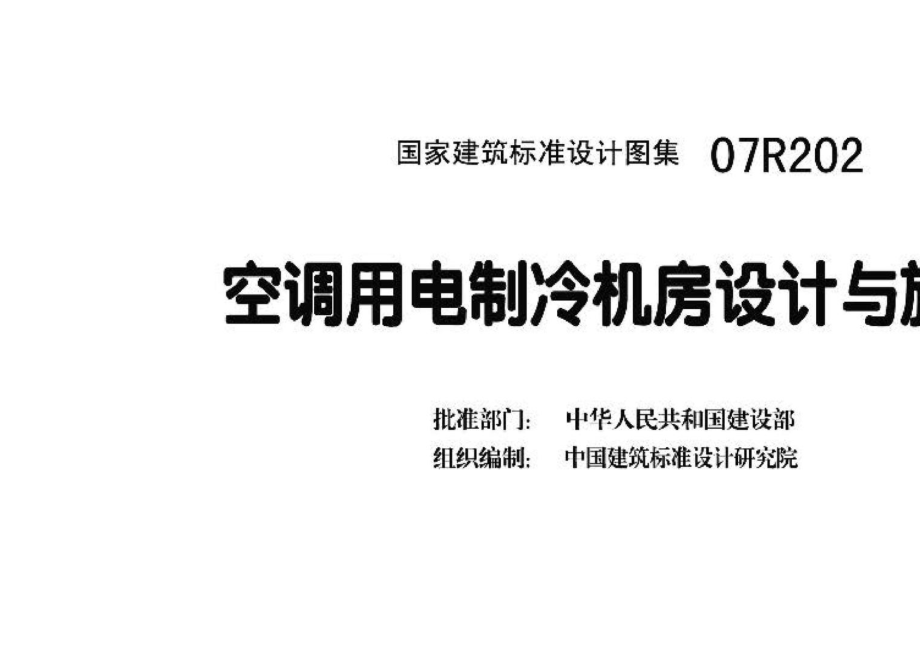 07R202：空调用电制冷机房设计与施工.pdf_第3页