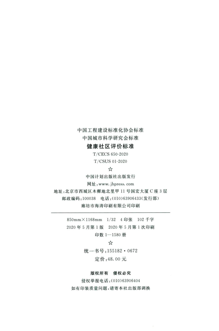 CECS650-2020：健康社区评价标准.pdf_第3页