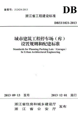 1021-2013：城市建筑工程停车场(库)设置规则和配建标准.pdf