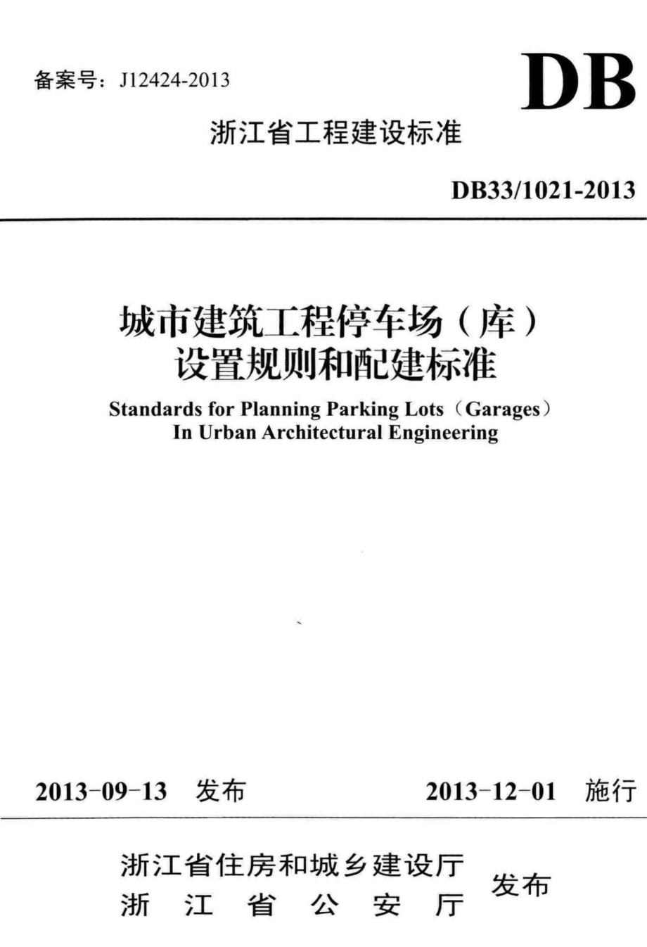 1021-2013：城市建筑工程停车场(库)设置规则和配建标准.pdf_第1页