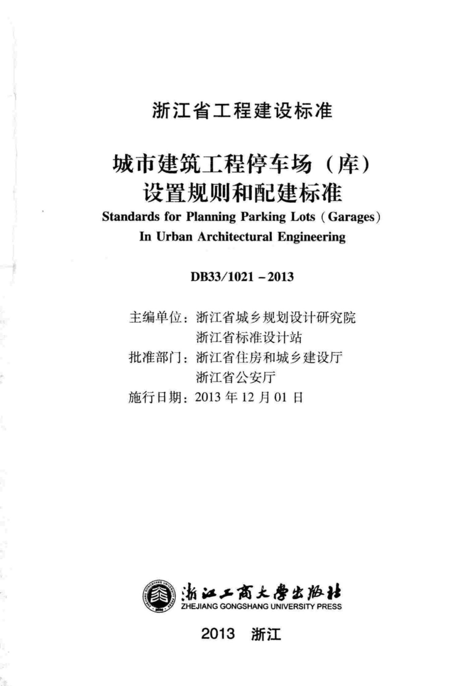 1021-2013：城市建筑工程停车场(库)设置规则和配建标准.pdf_第2页