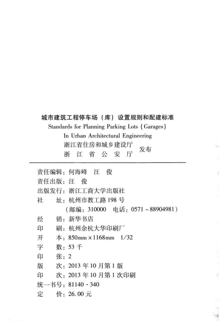 1021-2013：城市建筑工程停车场(库)设置规则和配建标准.pdf_第3页