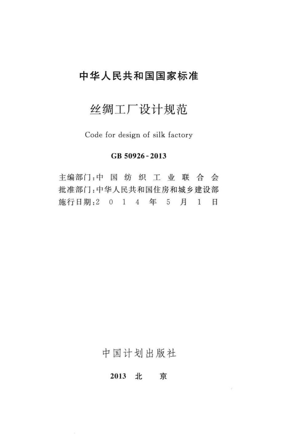 GB50926-2013：丝绸工厂设计规范.pdf_第2页