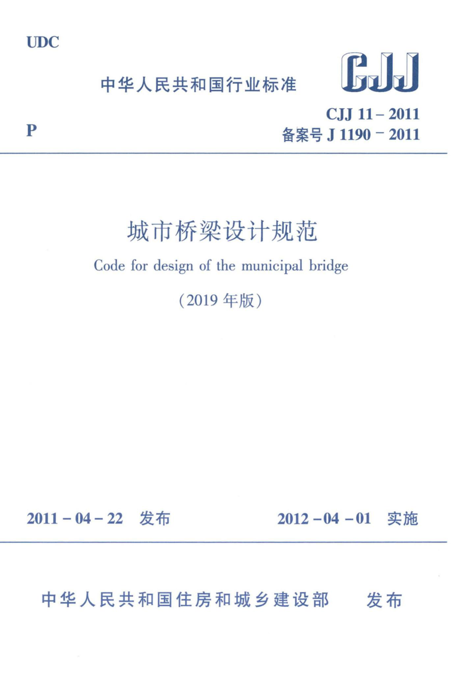 CJJ11-2011(2019年版)：城市桥梁设计规范（2019年版）.pdf_第1页