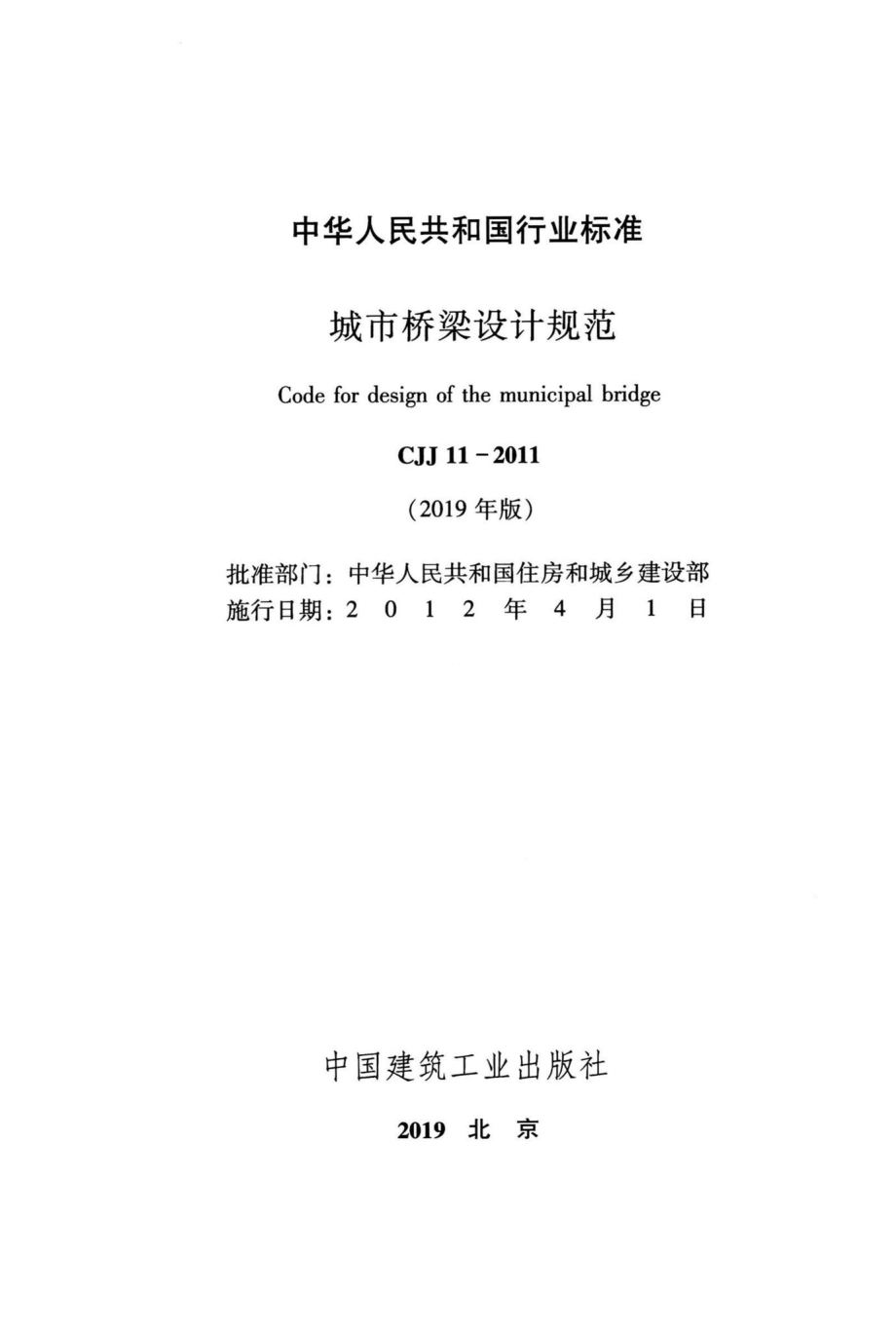 CJJ11-2011(2019年版)：城市桥梁设计规范（2019年版）.pdf_第2页