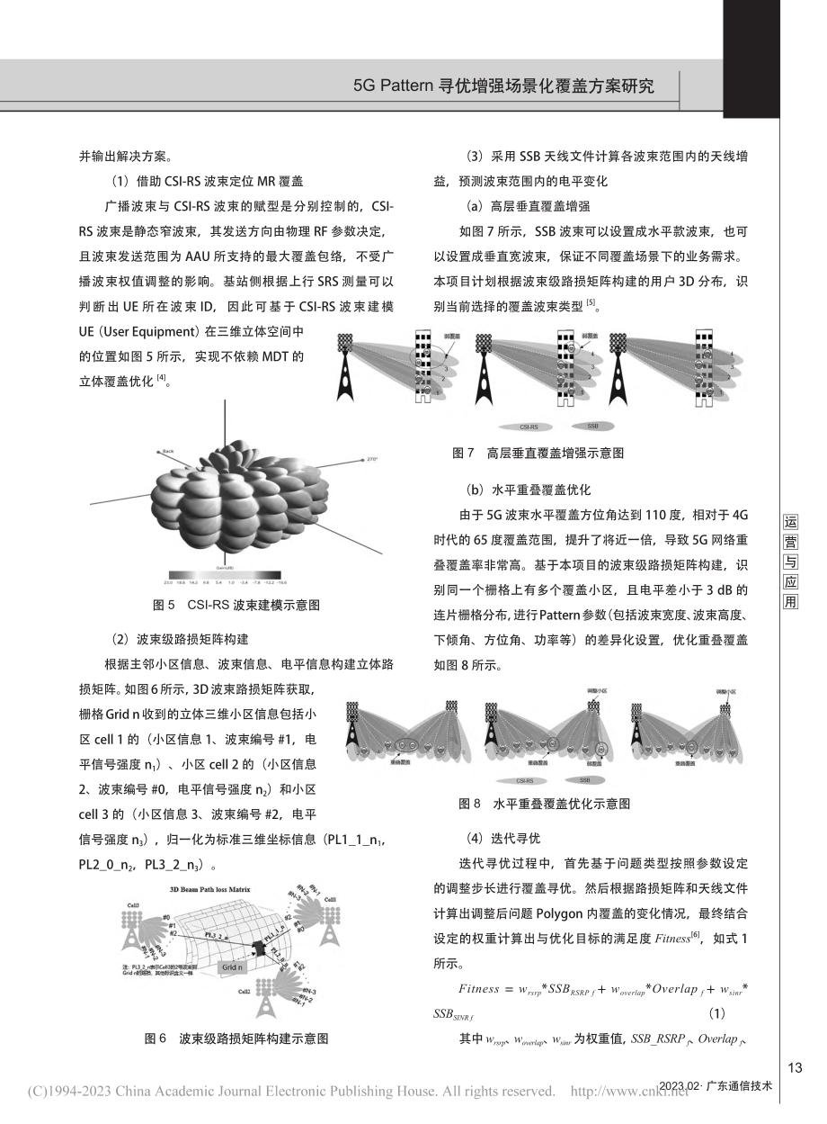 5G_Pattern寻优增强场景化覆盖方案研究_李志勇.pdf_第3页