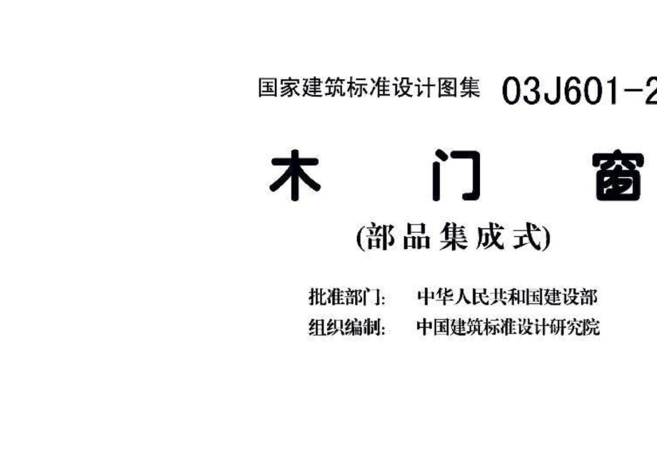 03J601-2：木门窗（部品集成式）.pdf_第3页