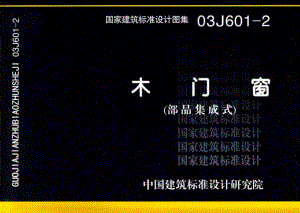 03J601-2：木门窗（部品集成式）.pdf