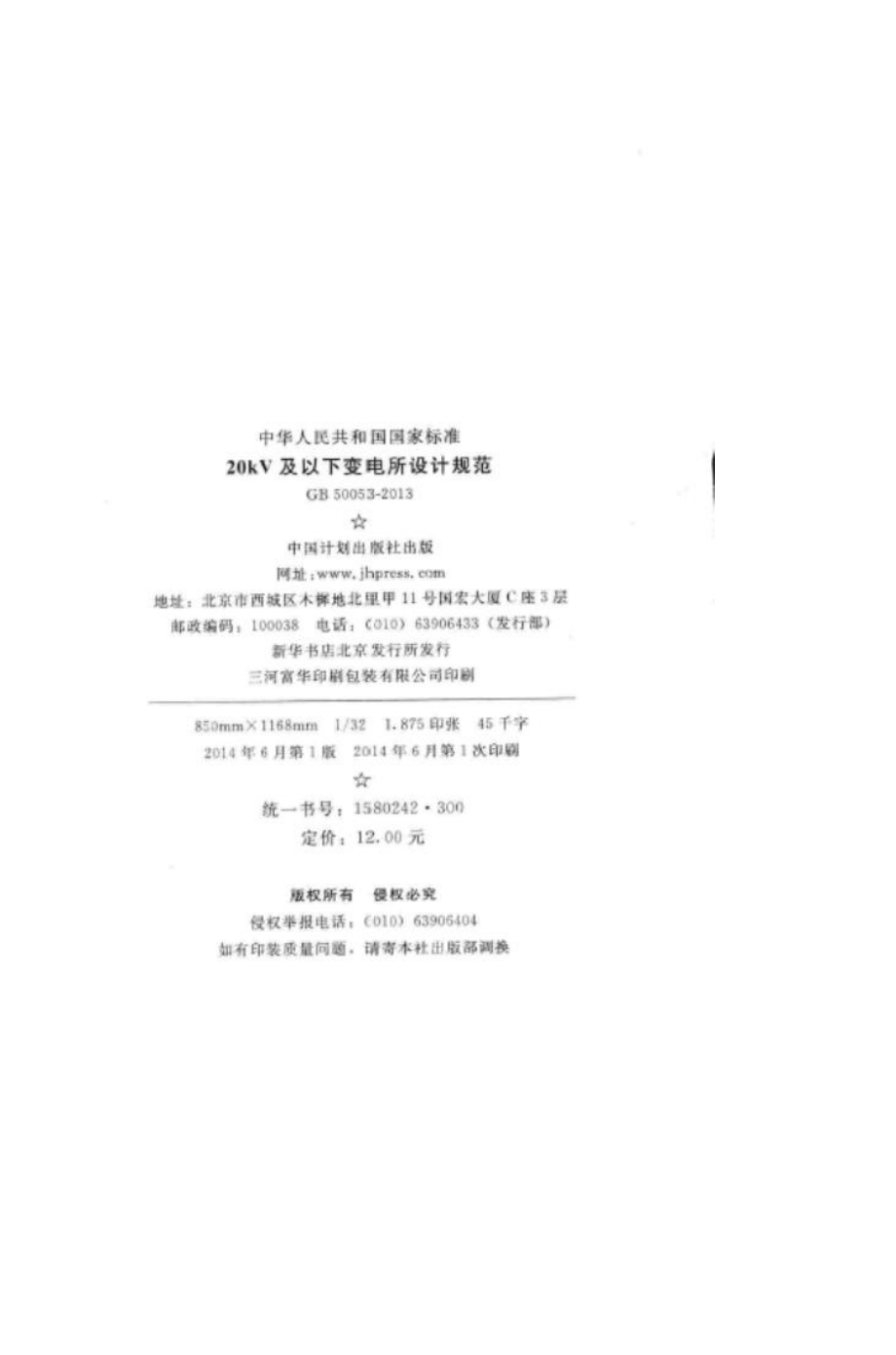 GB50053-2013：20kV及以下变电所设计规范.pdf_第3页