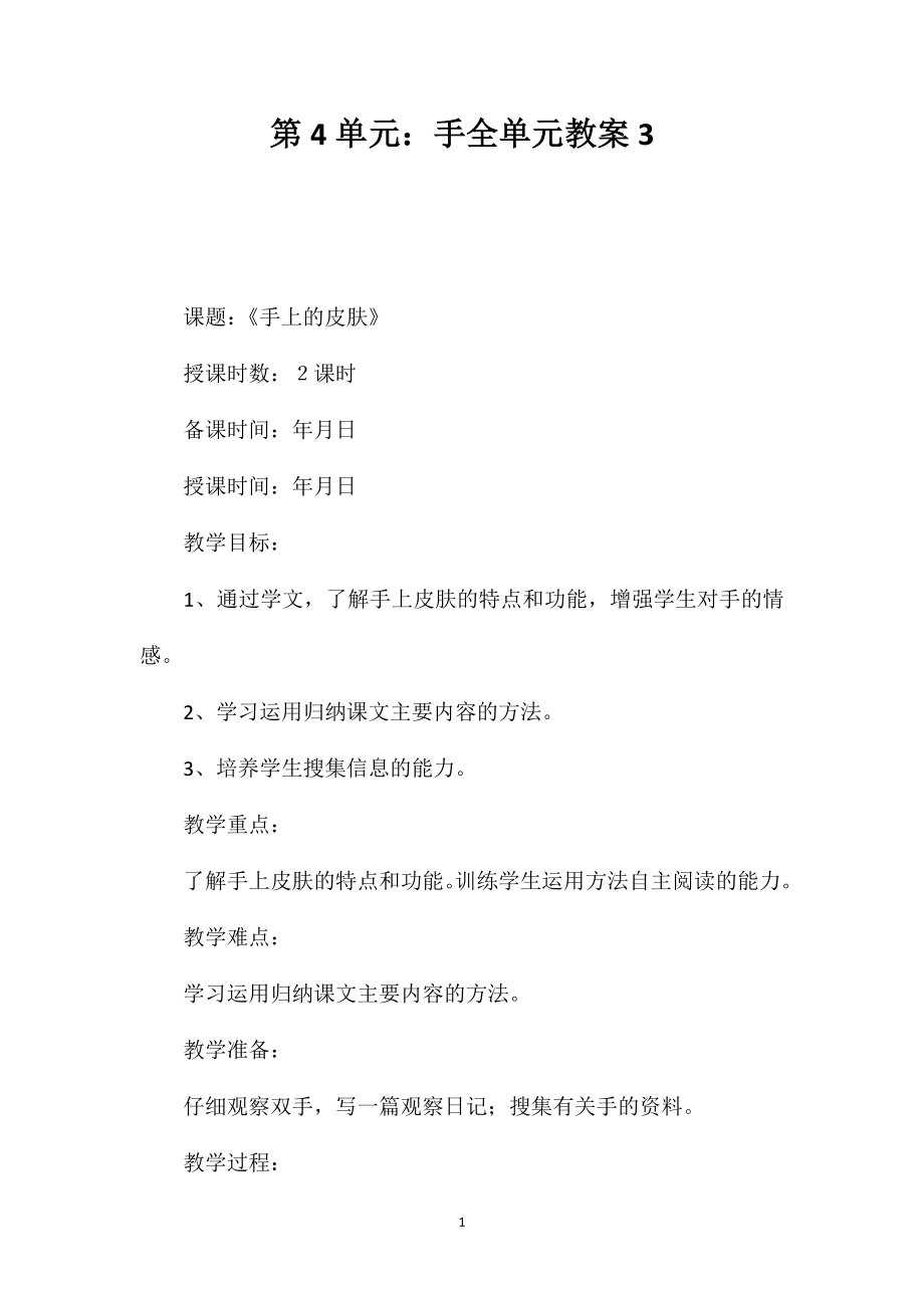 第4单元手全单元教案3.doc_第1页