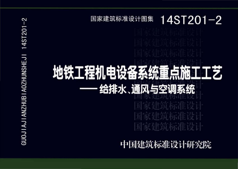 14ST201-2：地铁工程机电设备系统重点施工工艺--给排水、通风与空调系统.pdf_第1页