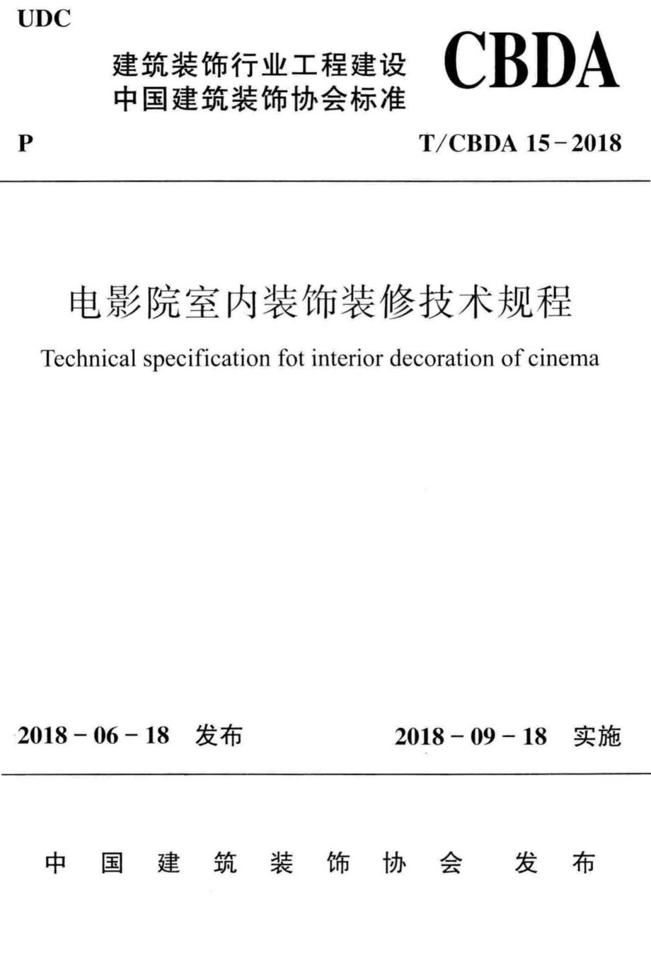 CBDA15-2018：电影院室内装饰装修技术规程.pdf_第1页