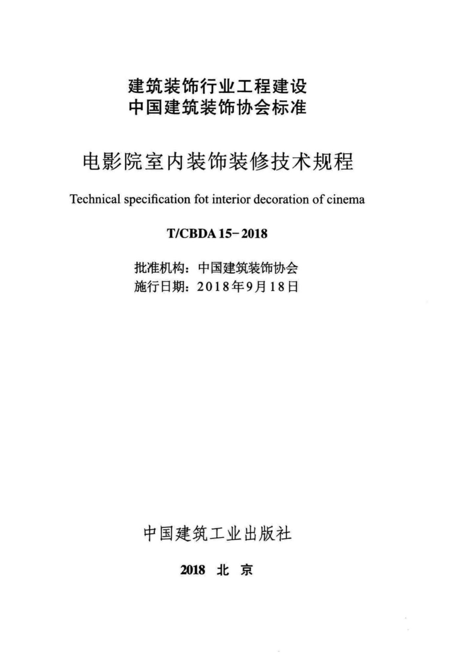 CBDA15-2018：电影院室内装饰装修技术规程.pdf_第2页