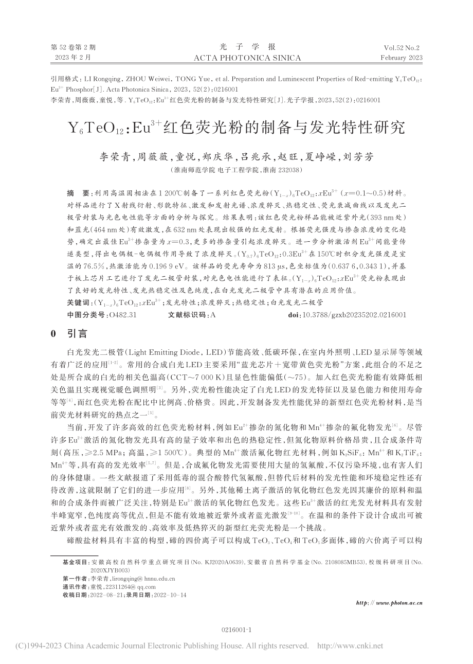 Y_6TeO_(12)_E...荧光粉的制备与发光特性研究_李荣青.pdf_第1页