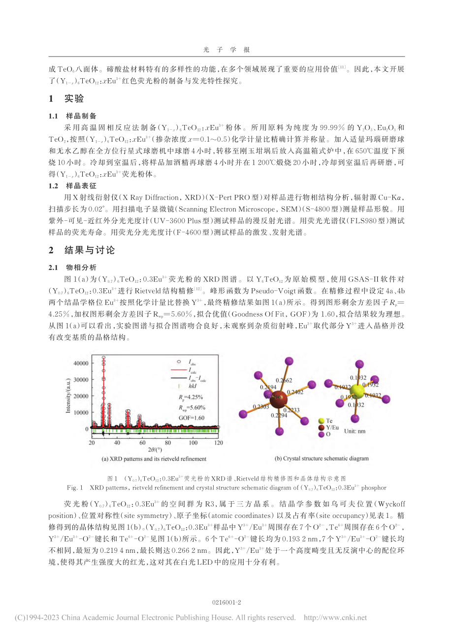 Y_6TeO_(12)_E...荧光粉的制备与发光特性研究_李荣青.pdf_第2页