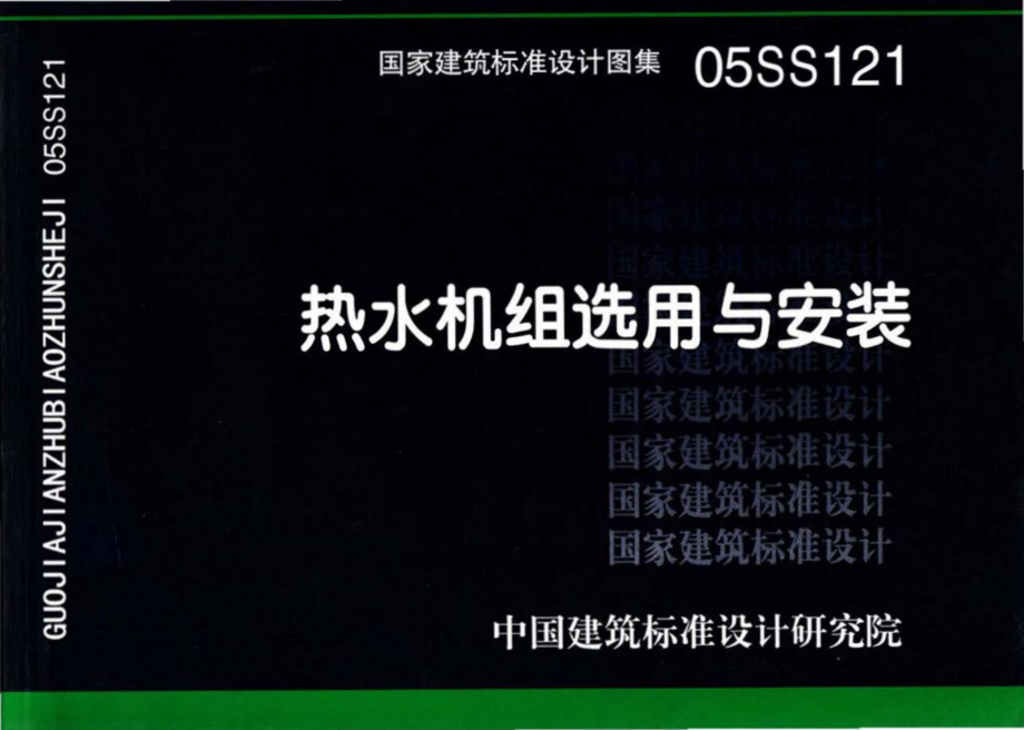 05SS121：热水机组选用与安装.pdf_第1页