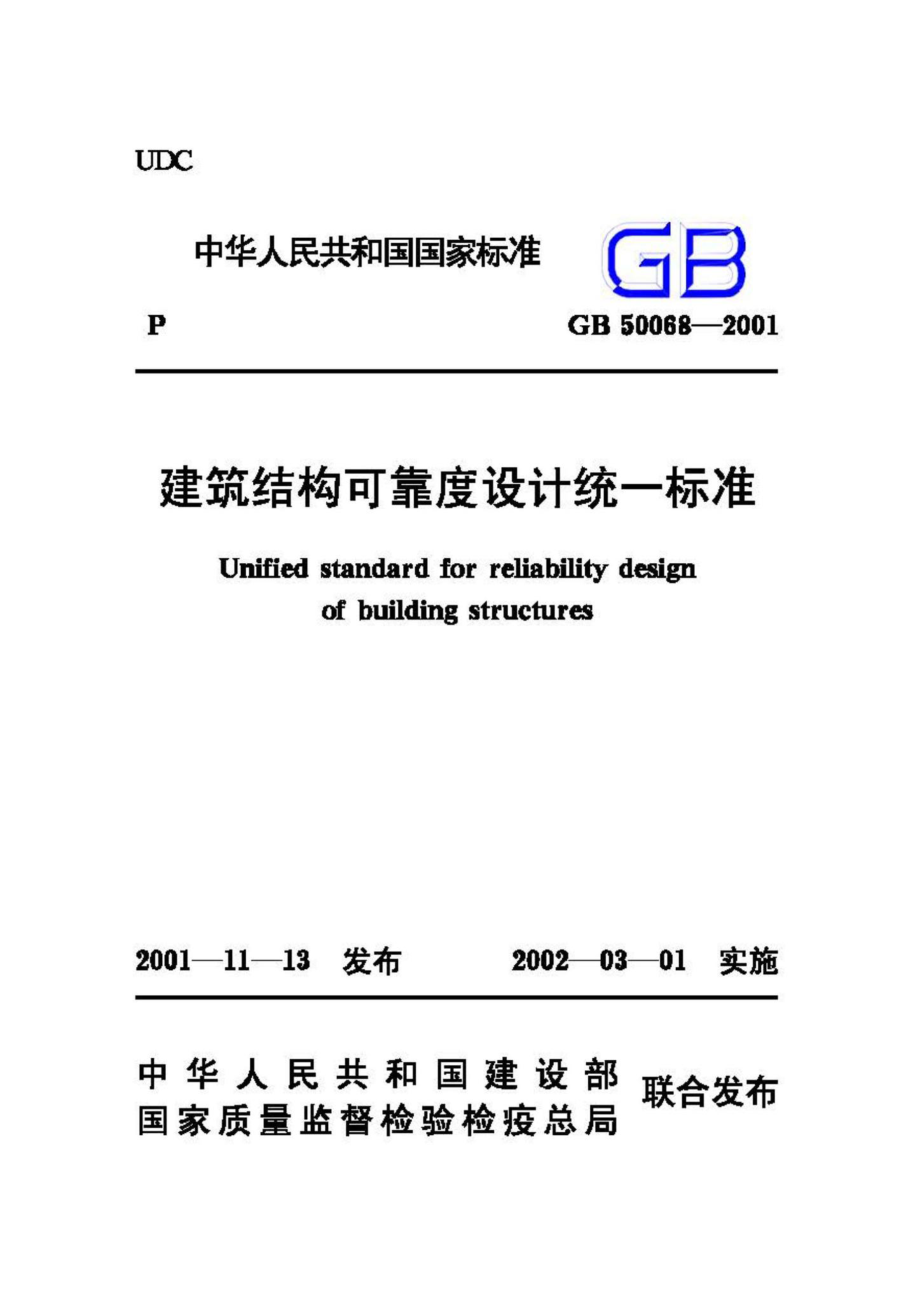 GB50068-2001：建筑结构可靠度设计统一标准.pdf_第1页