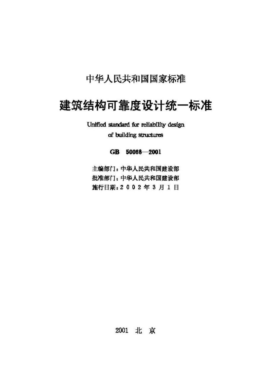 GB50068-2001：建筑结构可靠度设计统一标准.pdf_第2页