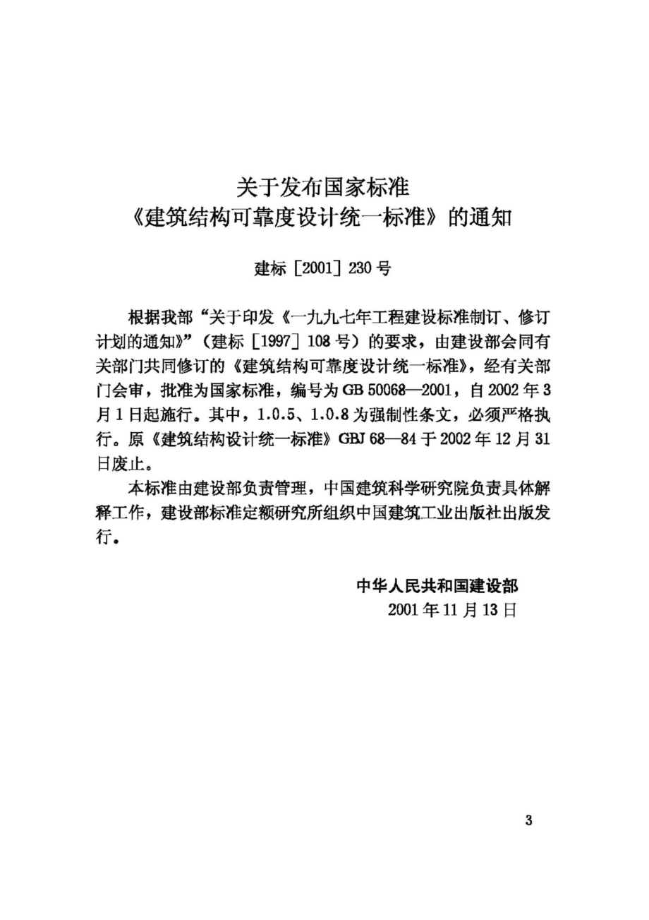 GB50068-2001：建筑结构可靠度设计统一标准.pdf_第3页