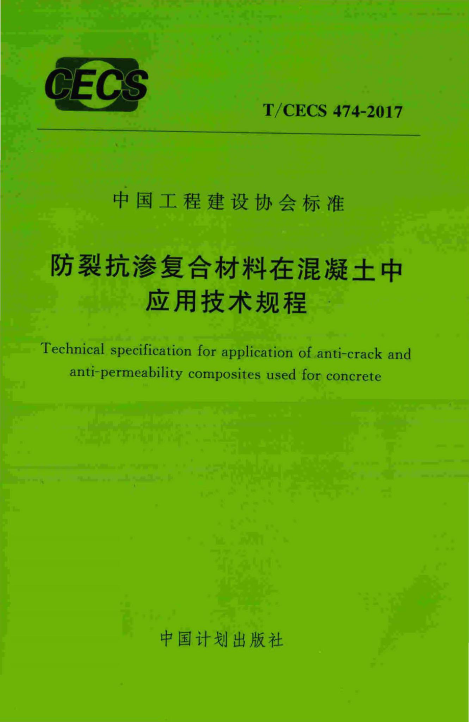 CECS474-2017：防裂抗渗复合材料在混凝土中应用技术规程.pdf_第1页