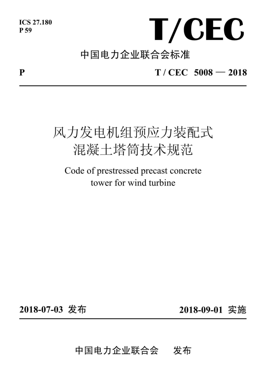 CEC5008-2018：风力发电机组预应力装配式混凝土塔筒技术规范.pdf_第1页