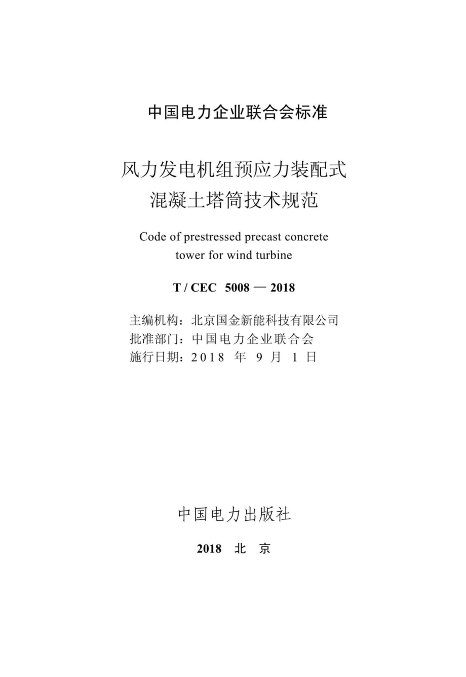 CEC5008-2018：风力发电机组预应力装配式混凝土塔筒技术规范.pdf_第2页