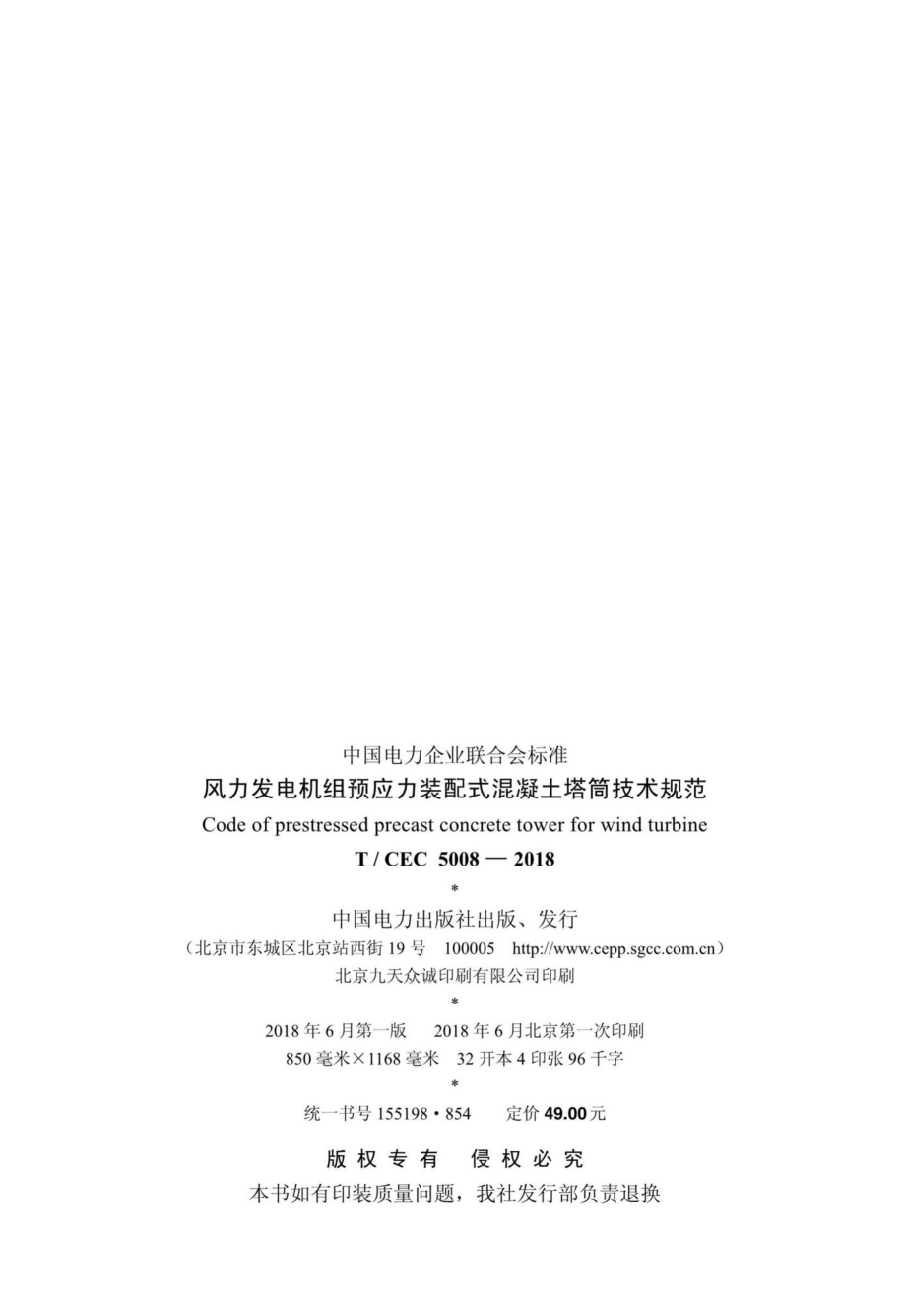 CEC5008-2018：风力发电机组预应力装配式混凝土塔筒技术规范.pdf_第3页