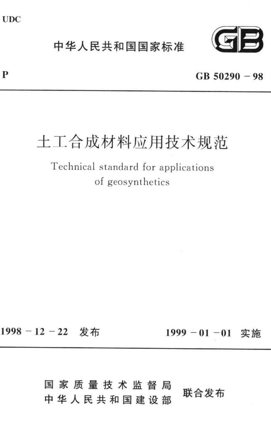 GB50290-98：土工合成材料应用技术规范.pdf_第1页