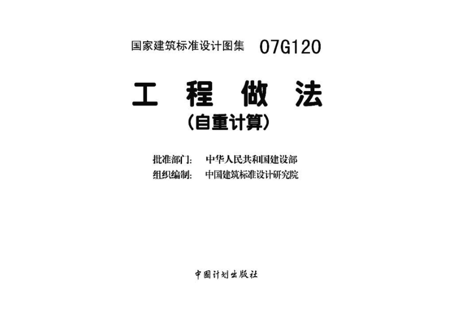 07G120：工程做法（自重计算）.pdf_第3页