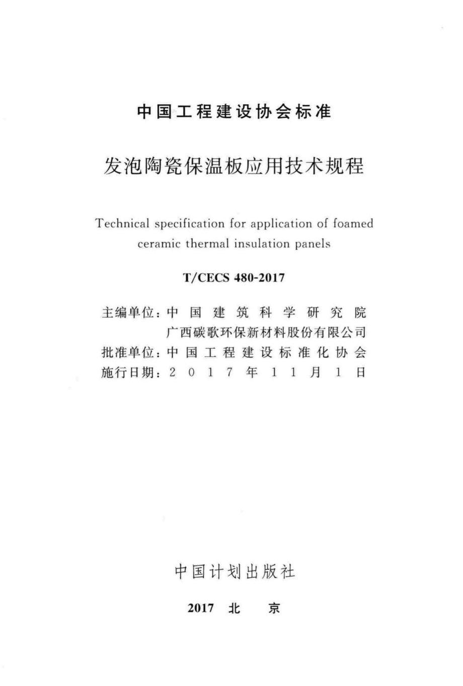 CECS480-2017：发泡陶瓷保温板应用技术规程.pdf_第2页