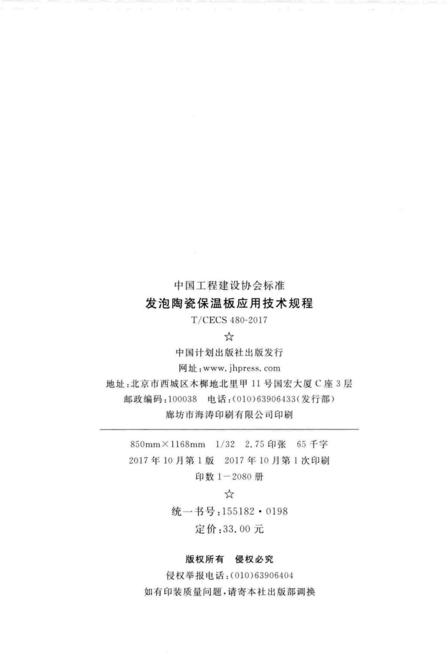 CECS480-2017：发泡陶瓷保温板应用技术规程.pdf_第3页