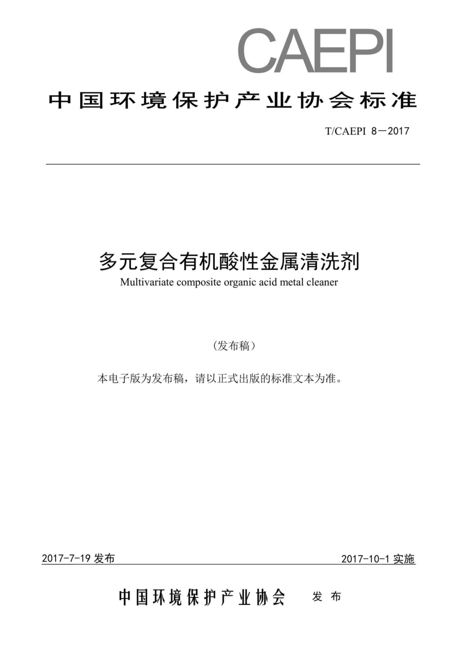 CAEPI8-2017：多元复合有机酸性金属清洗剂.pdf_第1页