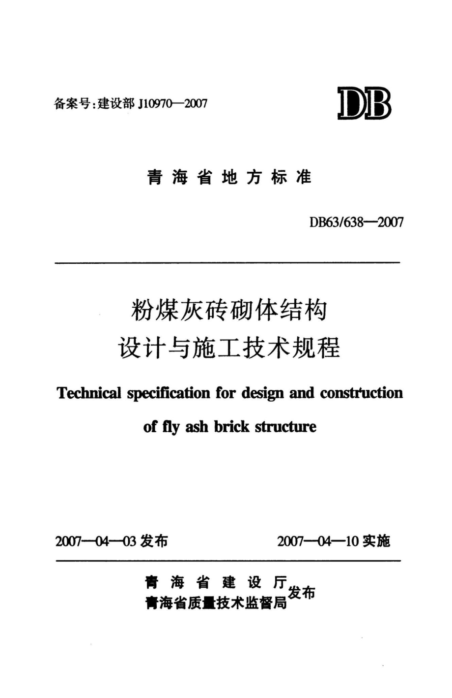 DB63-638-2007：粉煤灰砖砌体结构设计与施工技术规程.pdf_第1页